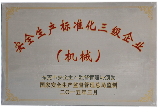 安全生產標準企業